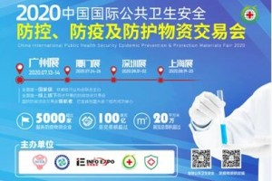 2020第二届中国国际防疫物资（郑州）交易会盛大开幕