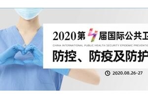 2020第四届重庆国际防疫及防护物资交易会8月盛大开幕