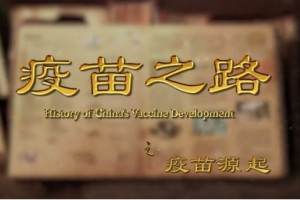 重磅 | 专题片《疫苗之路》首播，聚焦中国疫苗与公共卫生事业发展